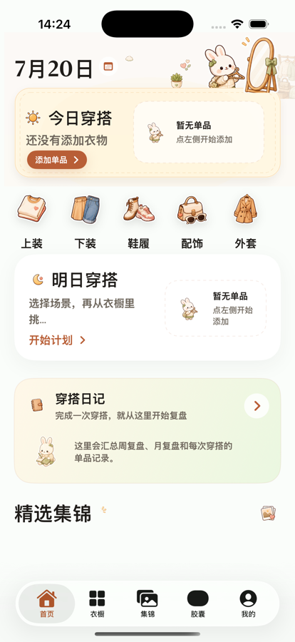 奶兔搭首页，展示今日穿搭、明日计划、穿搭日记、胶囊与集锦